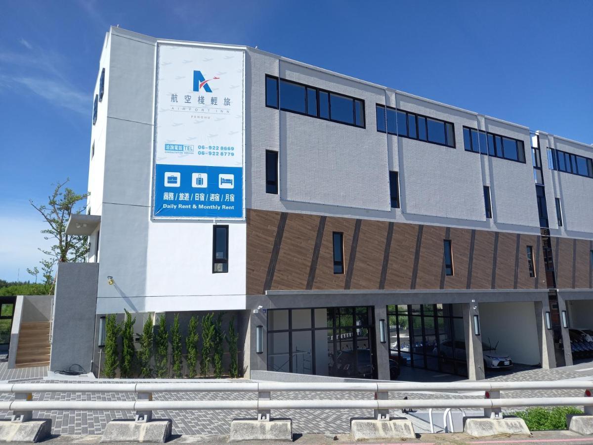 航空棧輕旅民宿 Huxi Exterior photo